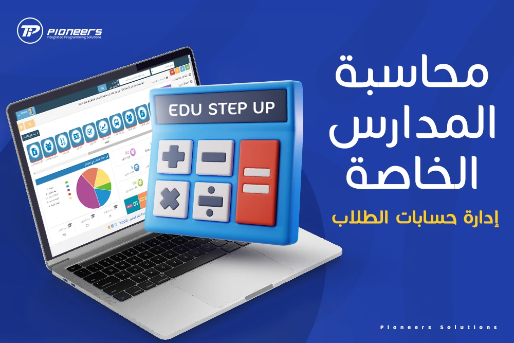 برنامج محاسبة لإدارة المدارس الخاصة - إدارة حسابات الطلاب Edu step up
