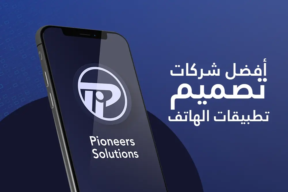 أفضل شركات تصميم وبرمجة تطبيقات الهاتف في مصر والوطن العربي