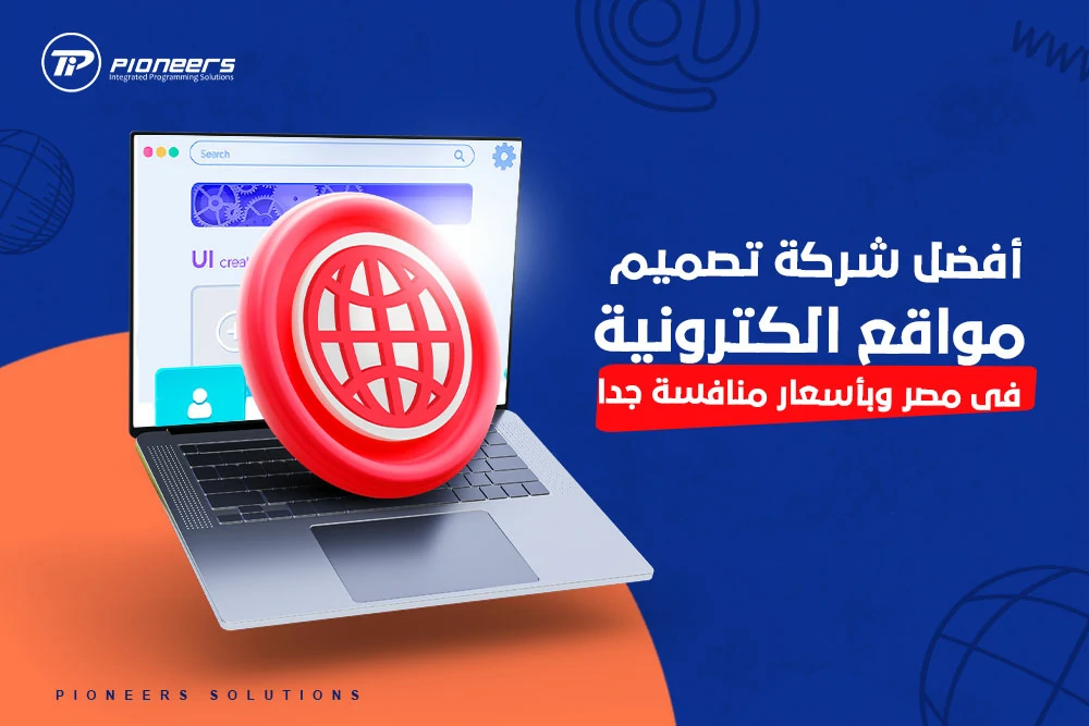 أفضل شركة تصميم مواقع إلكترونية في مصر 2024 !