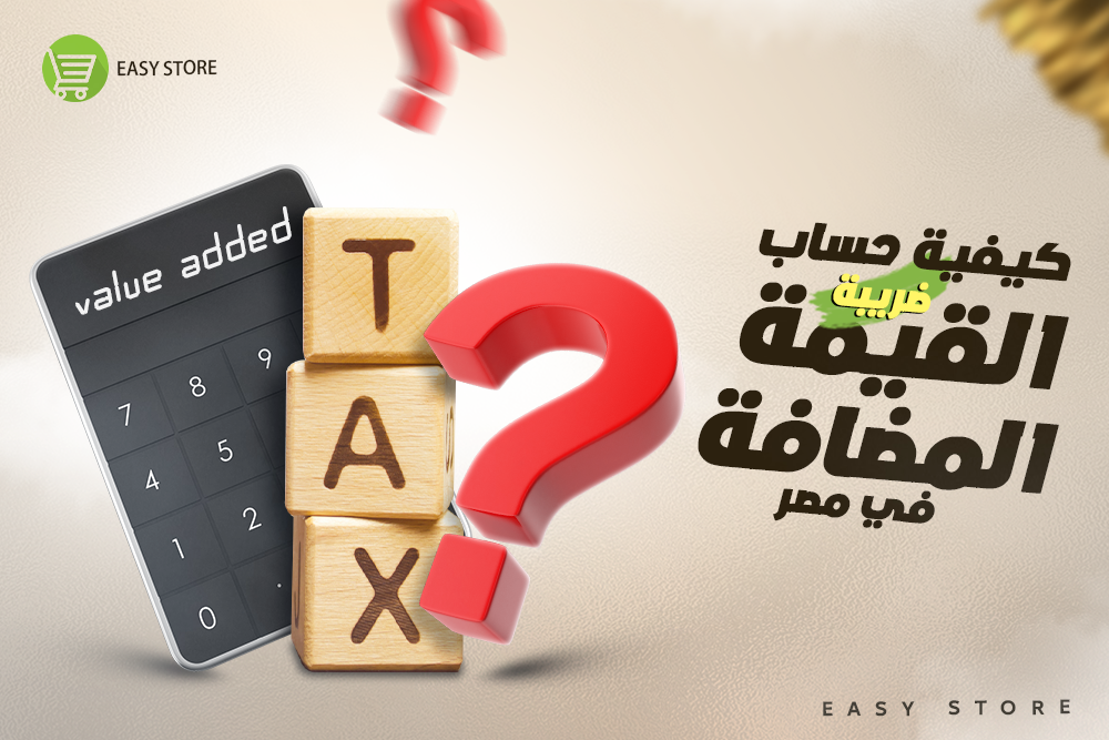 كيفية حساب ضريبة القيمة المضافة في مصر 2024