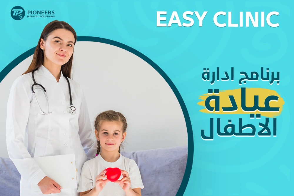 برنامج ادارة عيادات الاطفال Easy Clinic