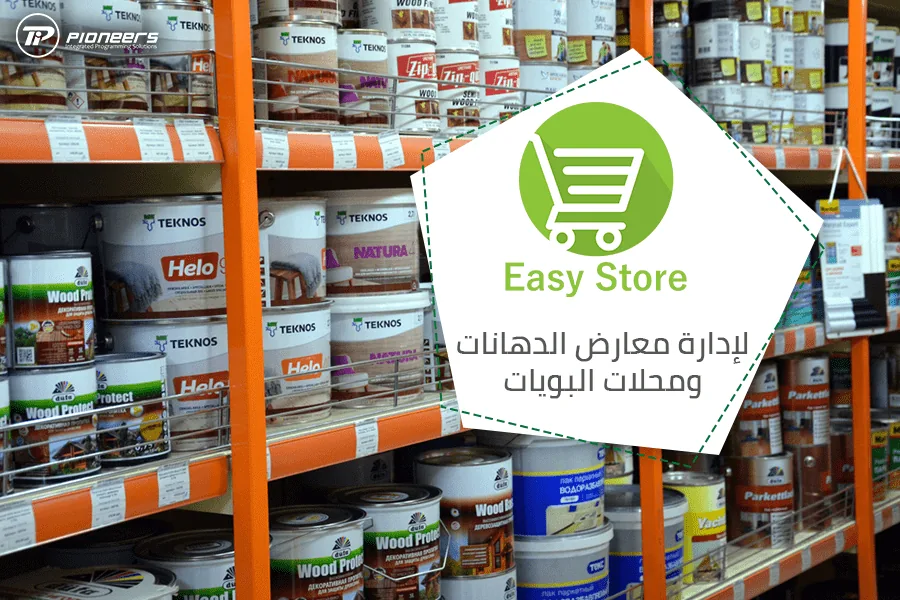 برنامج إدارة معارض الدهانات ومحلات البويات |  Easy Store