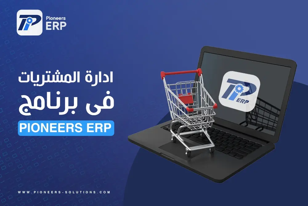 ادارة المشتريات فى برنامج Pioneers ERP