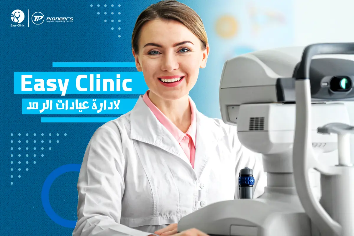 برنامج ادارة عيادات العيون (الرمد) Easy Clinic 